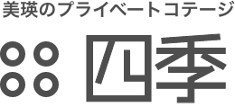 ペンション四季